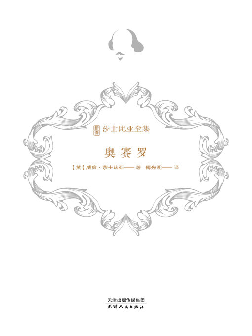 Title details for 奥赛罗 by 威廉·莎士比亚著 - Available
